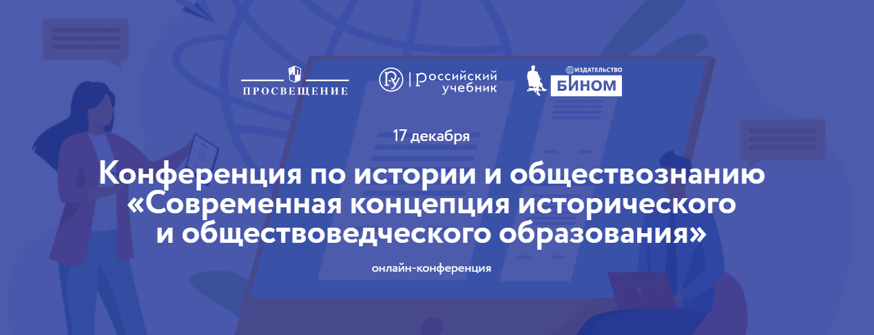 конф 12 Просвещение