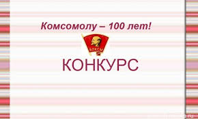 ВЛКСМ 100 лет