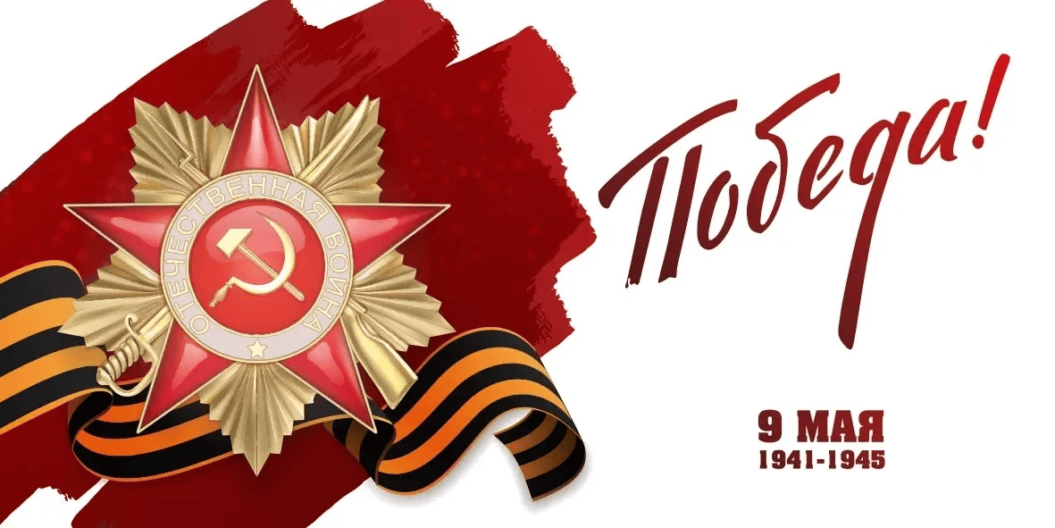 С Днём Победы — 9 мая!