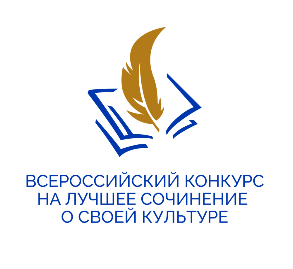 Конкурс на лучшее сочинение о своей культуре на русском языке и лучшее описание русской культуры на родном языке